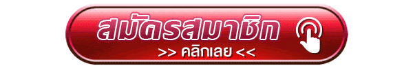 สมัครสมาชิก