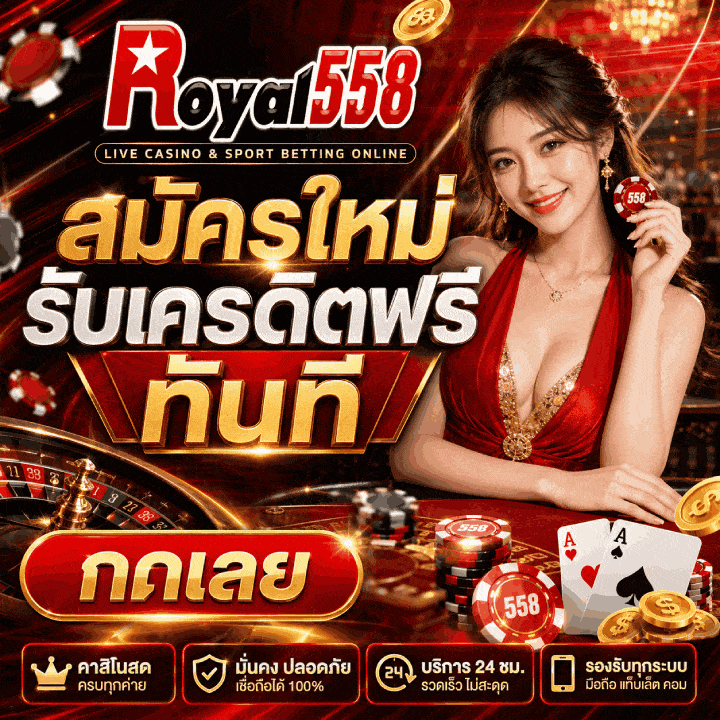 สมัครใหม่รับเครดิตฟรีทันที กดเลย