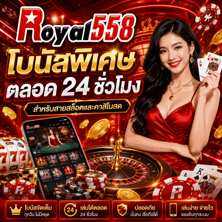 โบนัสพิเศษตลอด 24 ชั่วโมง