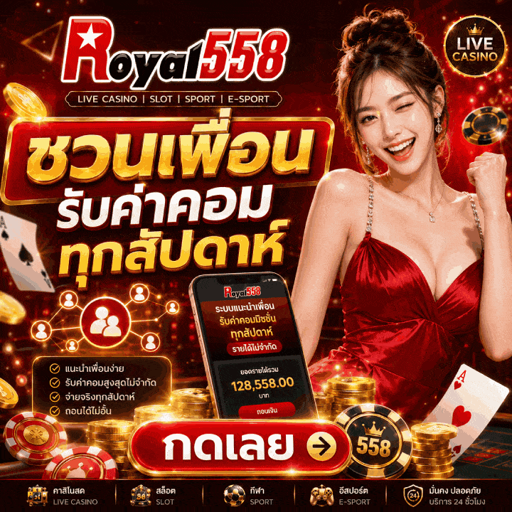 ชวนเพื่อน รับค่าคอมทุกสัปดาห์ กดเลย