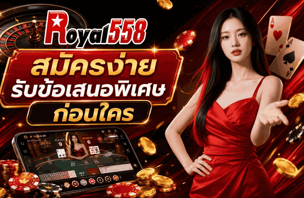 สมัครง่าย รับข้อเสนอพิเศษ ก่อนใคร banner royal558