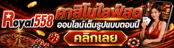 คาสิโนไลฟ์สด ออนไลน์เต็มรูปแบบตอนนี้ คลิกเลย