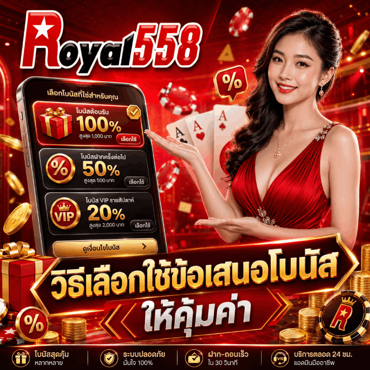 วิธีเลือกใช้ข้อเสนอโบนัสให้คุ้มค่า