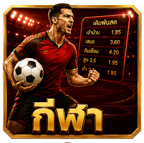 กีฬา