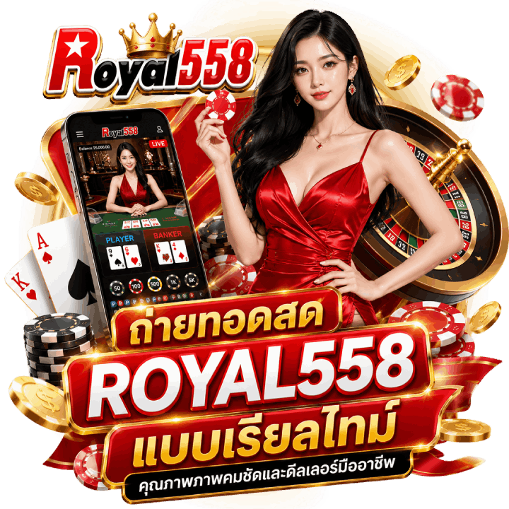 ถ่ายทอดสด ROYAL558 แบบเรียลไทม์