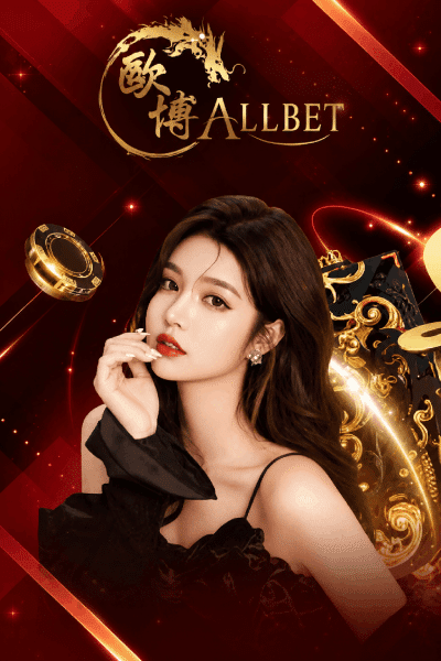 ALLBET ค่ายเกมคาสิโนออนไลน์