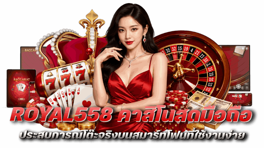 ประสบการณ์โต๊ะจริงบนสมาร์ทโฟน