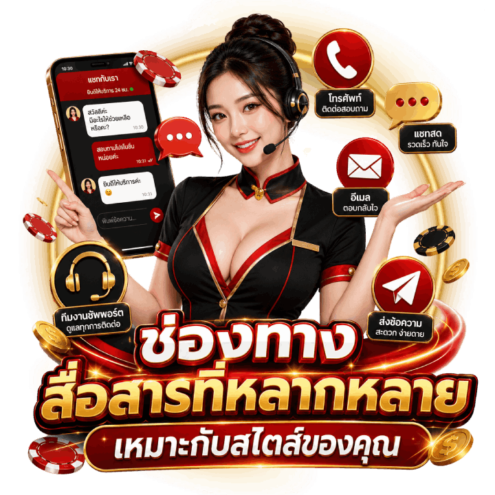 ช่องทางสื่อสารที่หลากหลาย