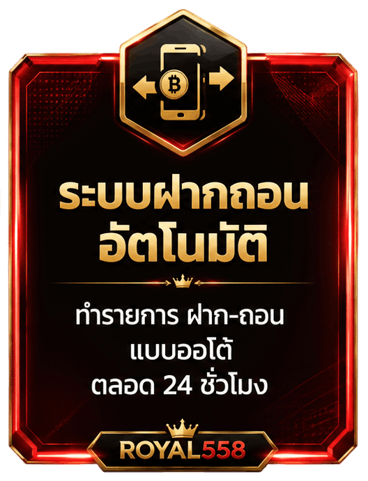 ระบบฝากถอน อัตโนมัติ