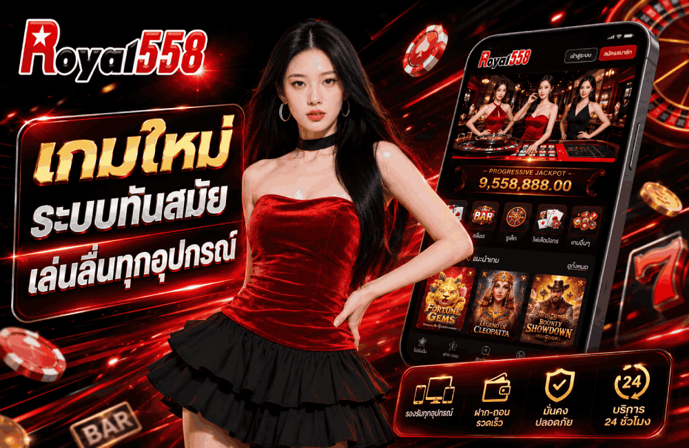 เกมใหม่ ระบบทันสมัย เล่นลื่นทุกอุปกรณ์ banner royal558