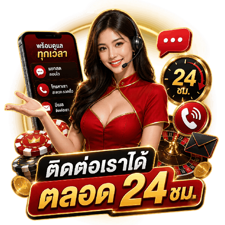 ติดต่อเราได้ตลอด 24 ชม.