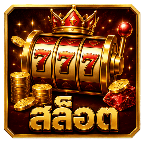 สล็อต
