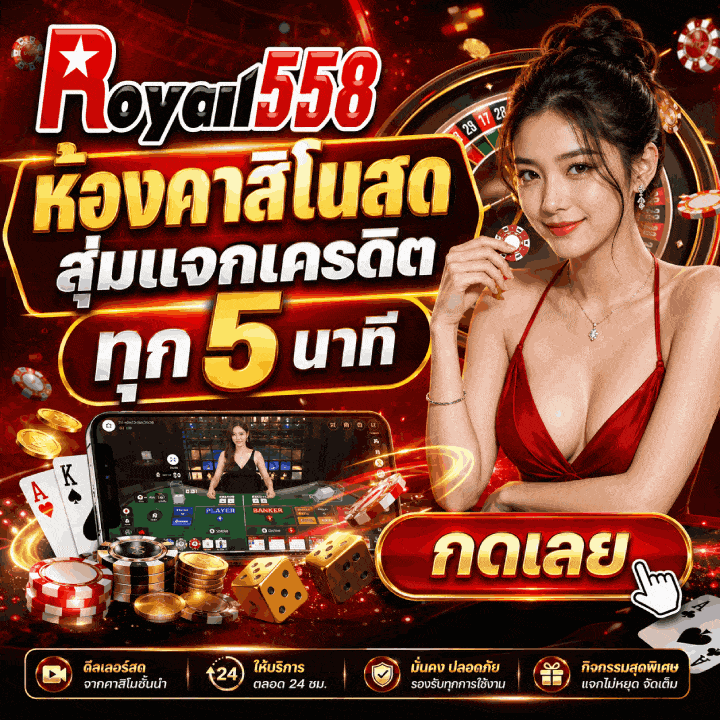 ห้องคาสิโนสด สุ่มแจกเครดิตทุก 5 นาที กดเลย