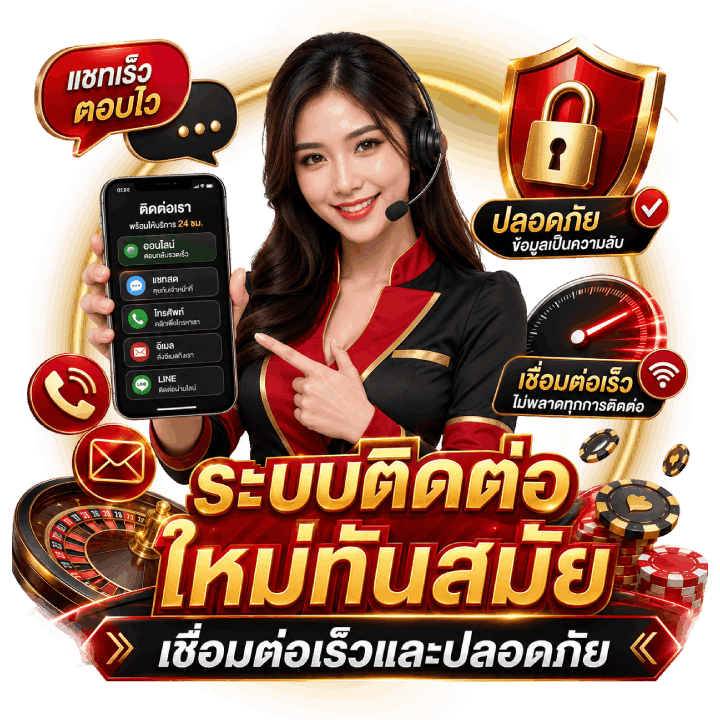 ระบบติดต่อใหม่ทันสมัย
