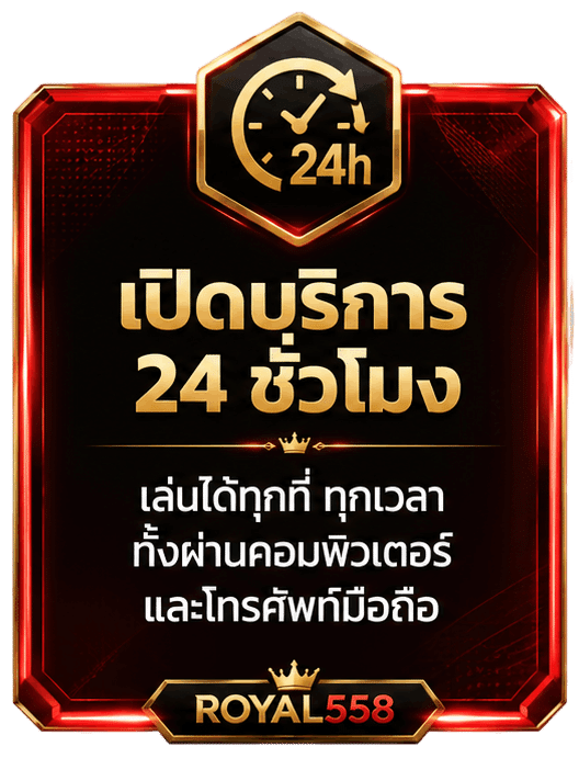 เปิดบริการ 24 ชั่วโมง